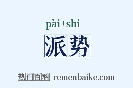 派势是什么意思的图片